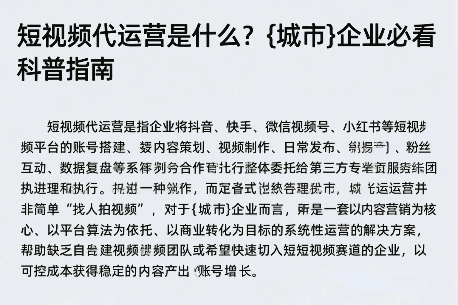 短视频代运营是什么？绥化企业必看科普指南