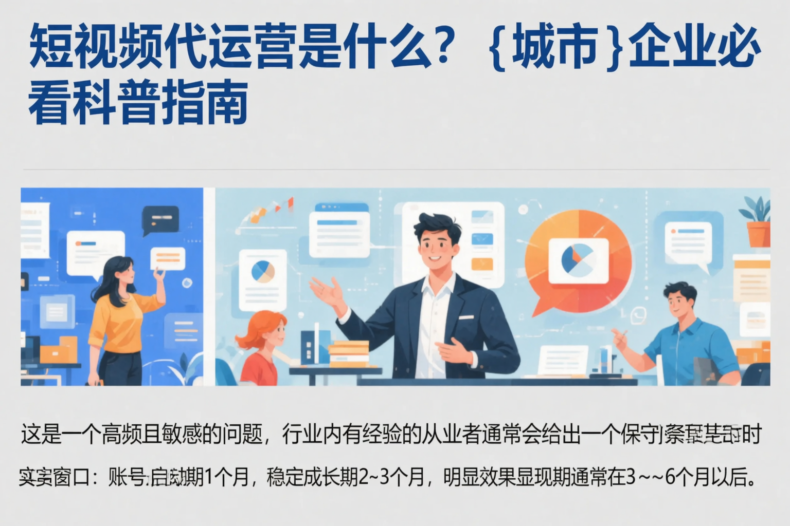 短视频代运营是什么?绥化企业必看科普指南