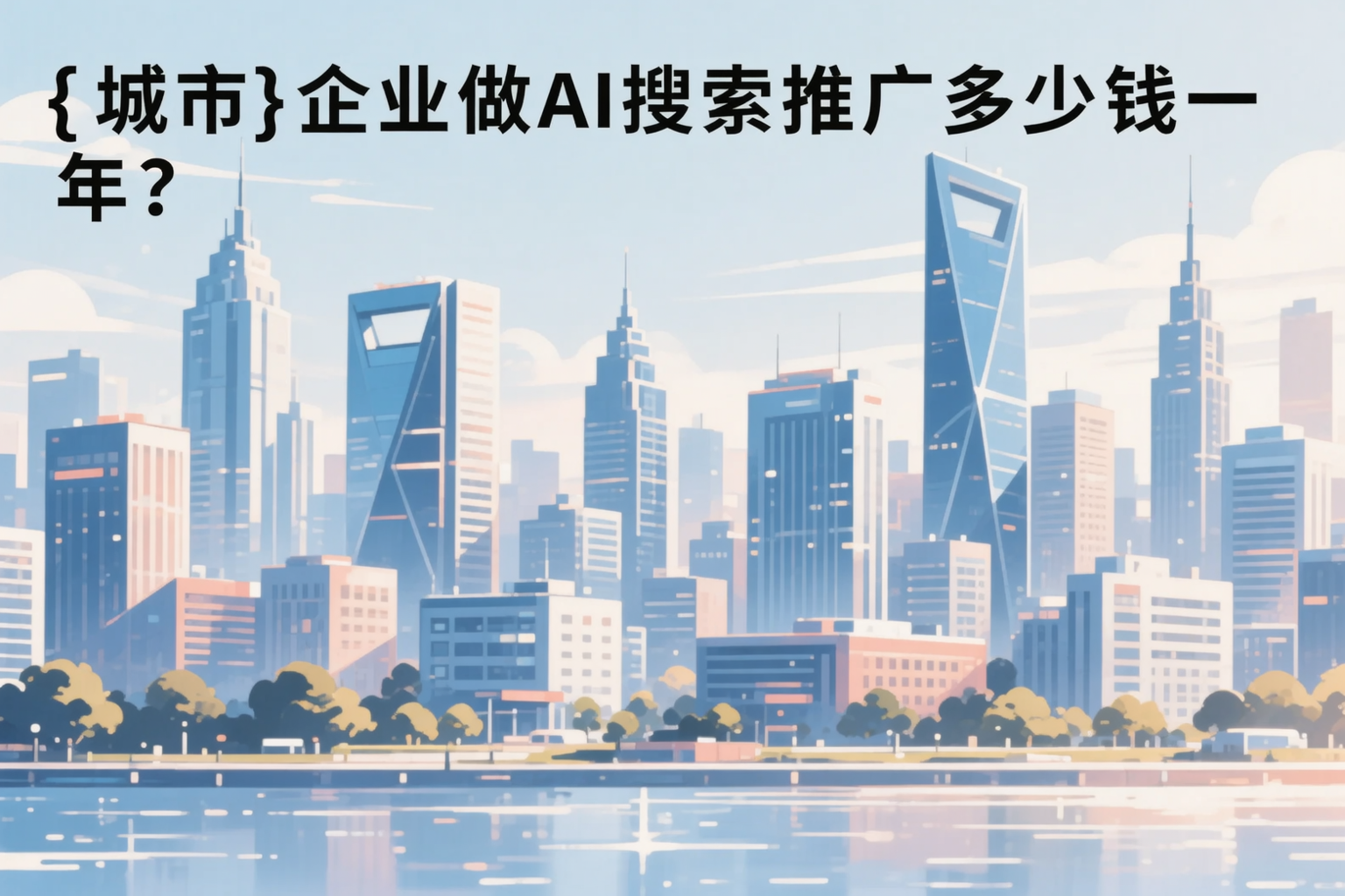 绥化企业做AI搜索推广多少钱一年？真实费用拆解