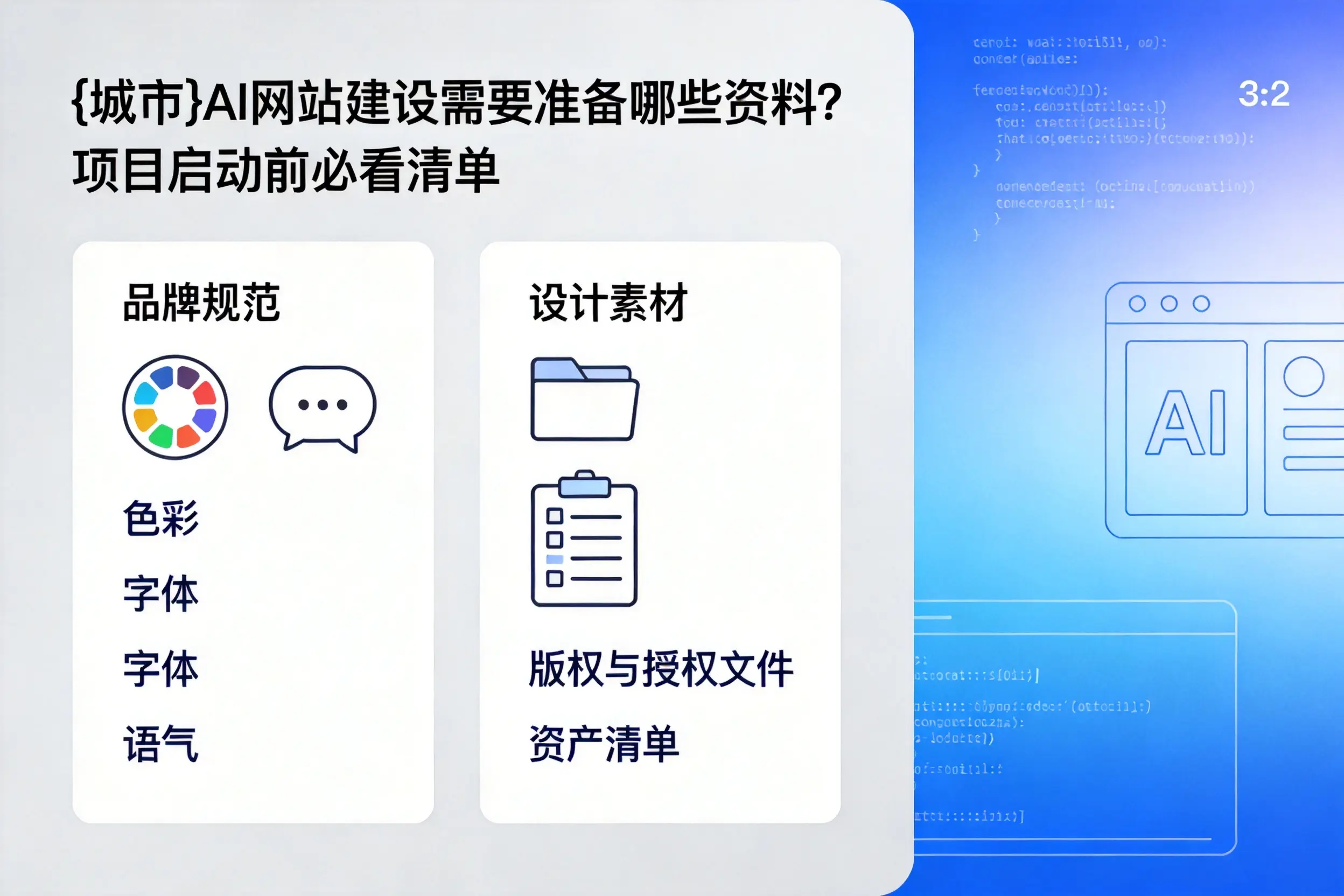 绥化AI网站建设需要准备哪些资料？项目启动前必看清单