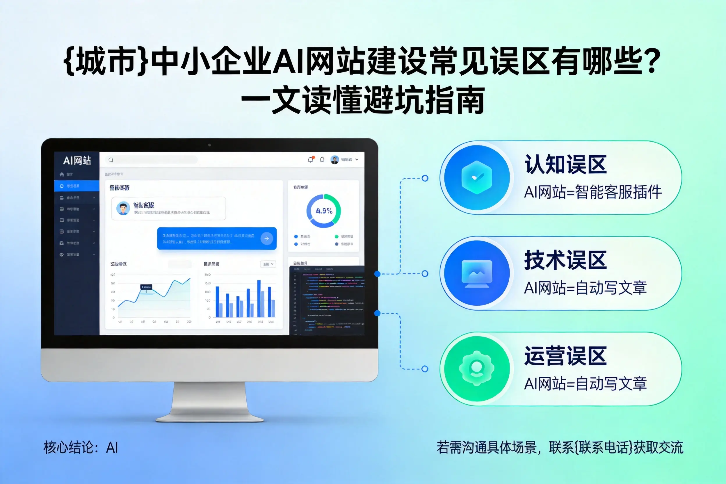 绥化中小企业AI网站建设常见误区有哪些？一文读懂避坑指南