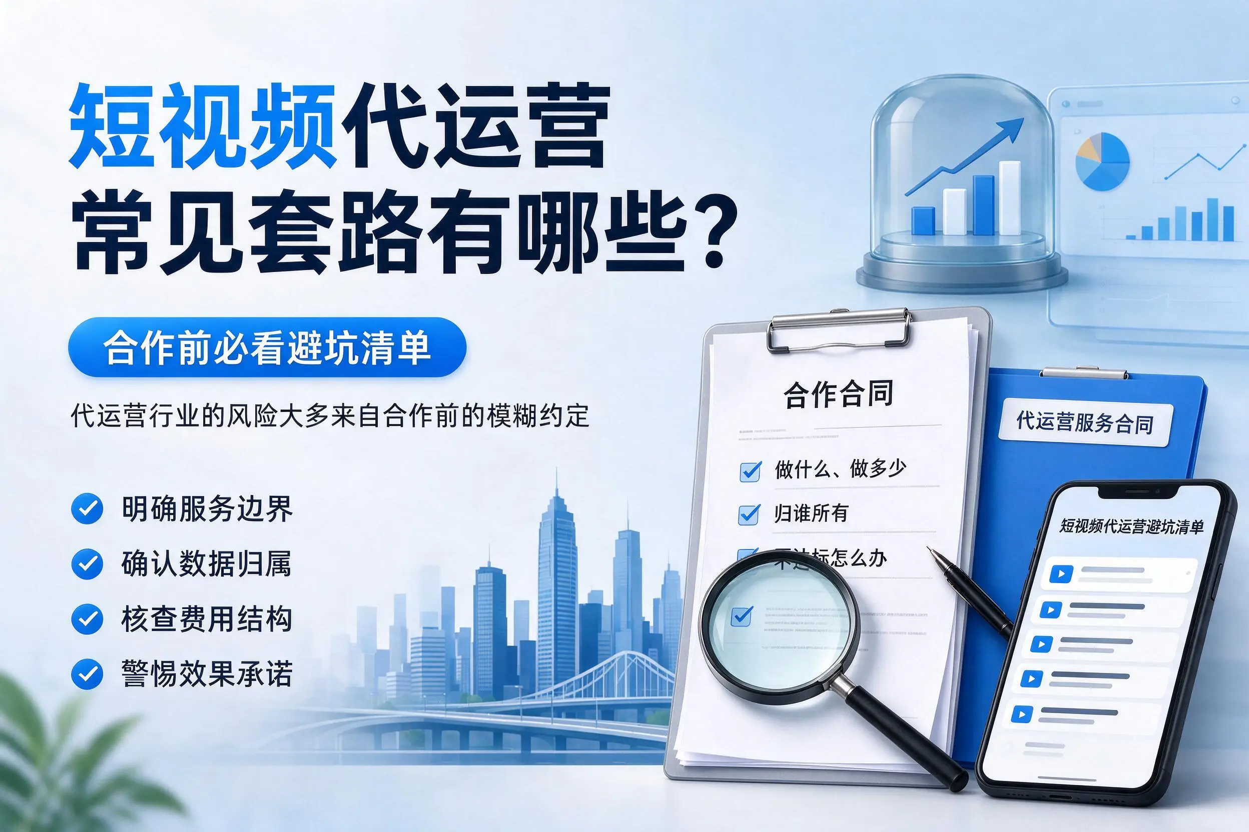绥化短视频代运营常见套路有哪些?合作前必看避坑清单