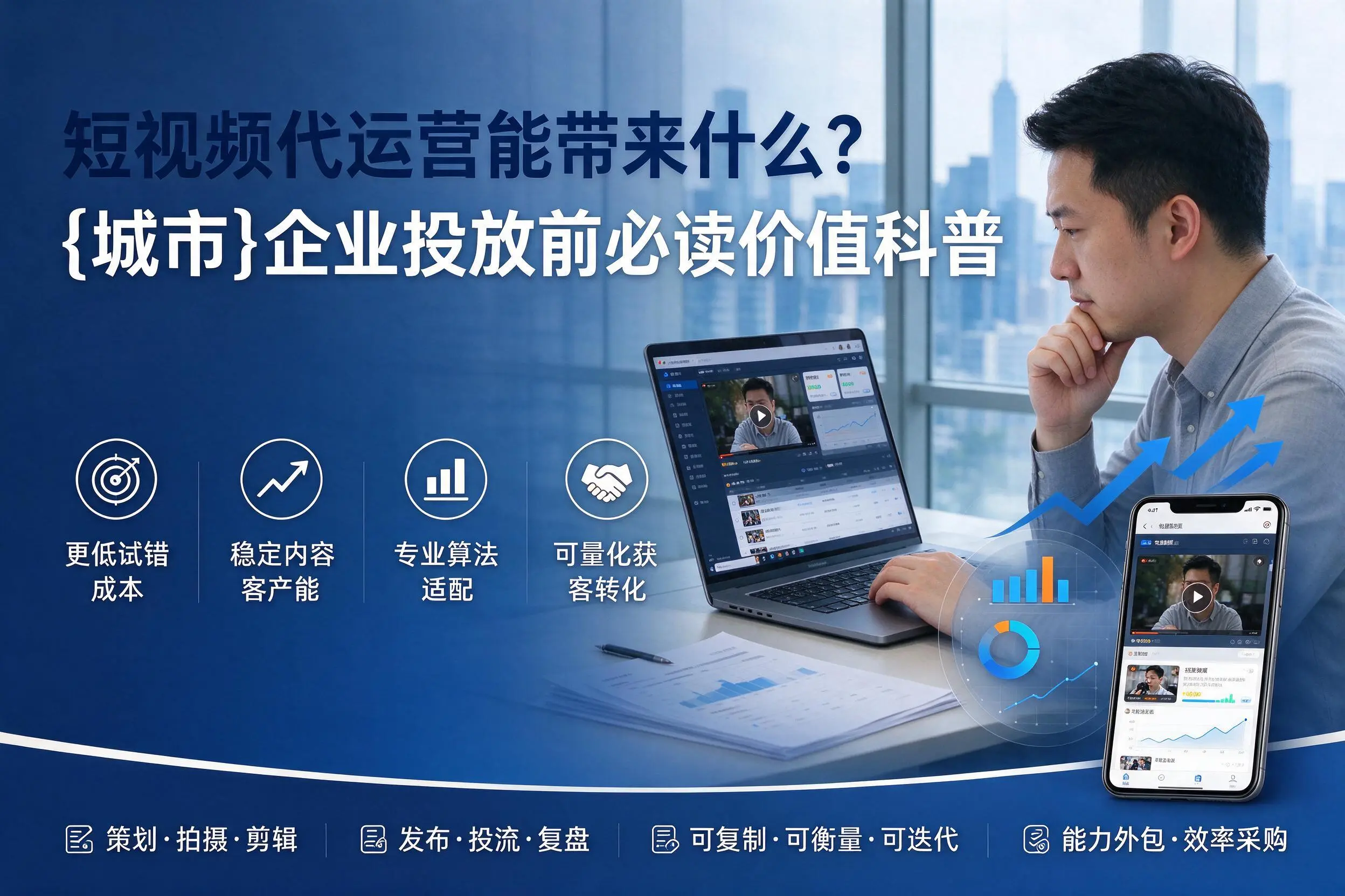 短视频代运营能带来什么?绥化企业投放前必读价值科普