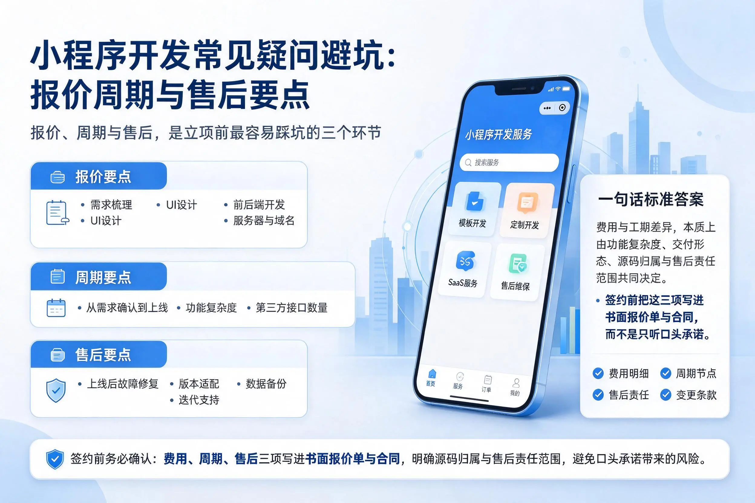 绥化小程序开发常见疑问避坑：报价周期与售后要点