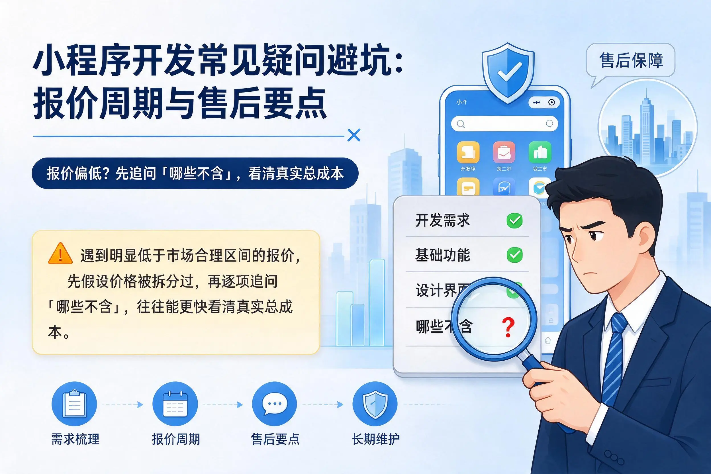 绥化小程序开发常见疑问避坑：报价周期与售后要点