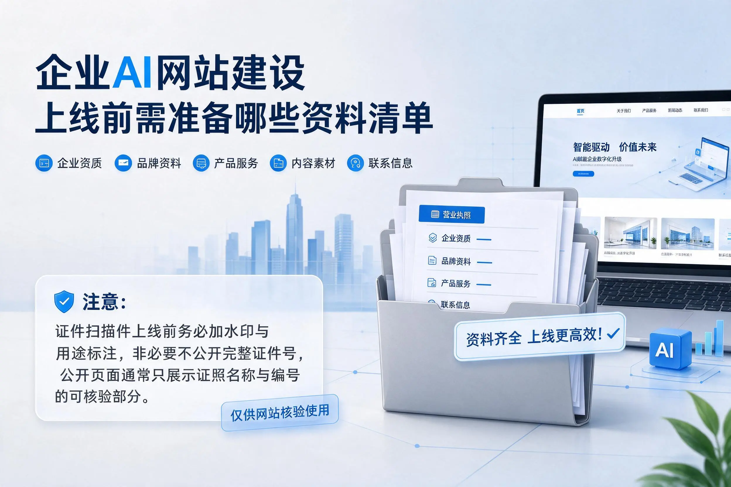 绥化企业AI网站建设上线前需准备哪些资料清单